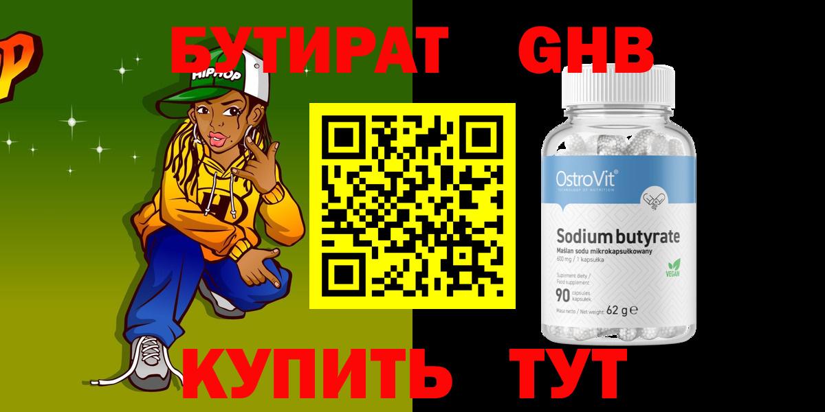 Бутират оксибутират Гай